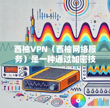 西柚VPN(西柚网络服务)是一种通过加密技术将用户连接到外部互联网的网络服务。它通常使用基于Wi-Fi、移动数据或结合多种技术的加密方式,确保用户的数据安全和隐私 西柚VPN(西柚网络服务)是一种通过加密技术将用户连接到外部互联网的网络服务。它通常使用基于Wi-Fi、移动数据或结合多种技术的加密方式,确保用户的数据安全和隐私
