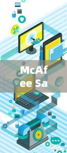 McAfee Safe Connect，安全防护的全面解决方案