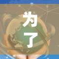 为了选择适合你的免费VPN软件,以下是一步步的建议