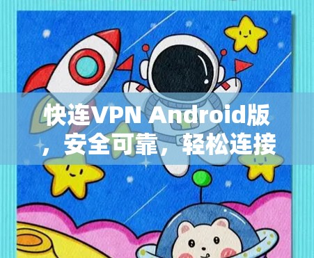 快连VPN Android版,安全可靠,轻松连接!