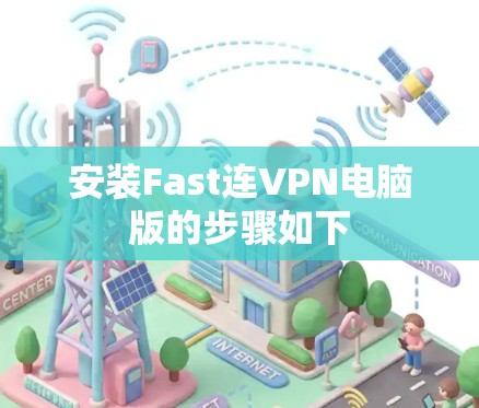 安装Fast连VPN电脑版的步骤如下