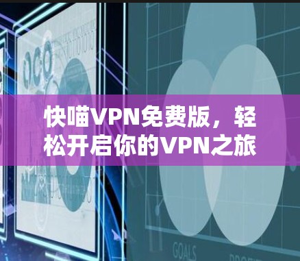 快喵VPN免费版，轻松开启你的VPN之旅