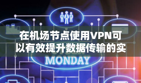 在机场节点使用VPN可以有效提升数据传输的实时性和安全性,满足用户在紧急会议、支付、在线购物等场景下的高效通信需求。以下是关于 VPN 在机场节点的应用技巧和特点