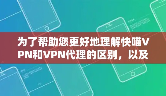 为了帮助您更好地理解快喵VPN和VPN代理的区别,以及它们各自的优缺点,以下是一些关键点的总结和建议
