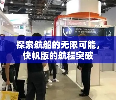 探索航船的无限可能，快帆版的航程突破