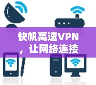 快帆高速VPN，让网络连接更便捷