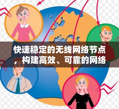 快速稳定的无线网络节点，构建高效、可靠的网络架构
