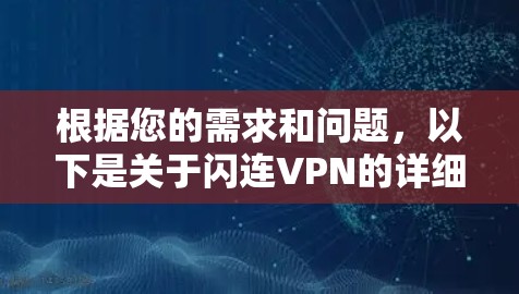 根据您的需求和问题，以下是关于闪连VPN的详细分析和推荐
