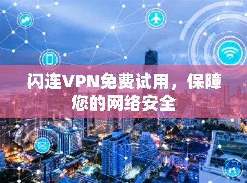 闪连VPN免费试用,保障您的网络安全