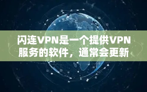 闪连VPN是一个提供VPN服务的软件,通常会更新到最新版本以提供更流畅和安全的连接体验。如果你正在使用这个软件,并且遇到了问题,比如防火墙阻止了VPN访问,或者需要更新VPN设置,以下是一些建议 闪连VPN是一个提供VPN服务的软件,通常会更新到最新版本以提供更流畅和安全的连接体验。如果你正在使用这个软件,并且遇到了问题,比如防火墙阻止了VPN访问,或者需要更新VPN设置,以下是一些建议