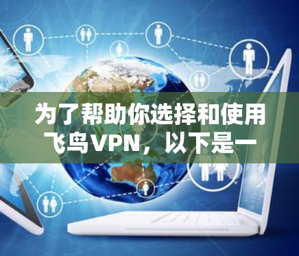 为了帮助你选择和使用飞鸟VPN,以下是一个详细的指南,涵盖其主要功能、安全性、使用指南以及可能的使用限制