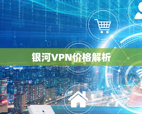 银河VPN价格解析
