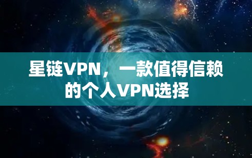 星链VPN,一款值得信赖的个人VPN选择