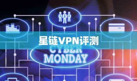 星链VPN评测