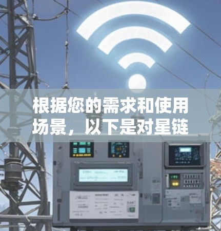 根据您的需求和使用场景，以下是对星链VPN和高速VPN的分析和推荐