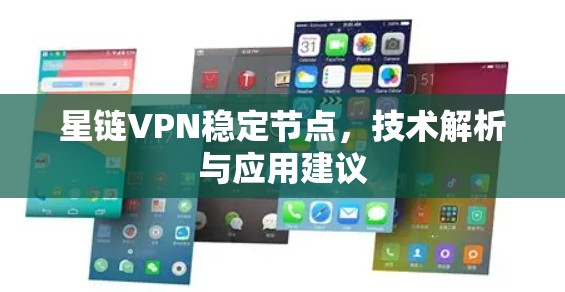 星链VPN稳定节点,技术解析与应用建议