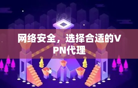 网络安全,选择合适的VPN代理