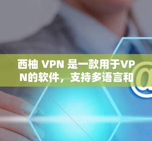 西柚 VPN 是一款用于VPN的软件,支持多语言和多种设备访问。如果你正在寻找下载西柚 VPN 的地址,以下是一些建议