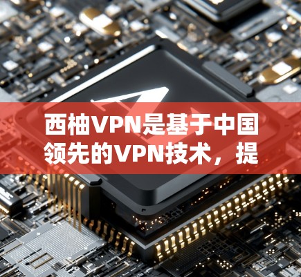 西柚VPN是基于中国领先的VPN技术,提供安全、可靠和灵活的网络连接服务。如果你需要一个稳定的节点,可以使用west柚的VPN服务。以下是一些关于west柚VPN的详细介绍 西柚VPN是基于中国领先的VPN技术,提供安全、可靠和灵活的网络连接服务。如果你需要一个稳定的节点,可以使用west柚的VPN服务。以下是一些关于west柚VPN的详细介绍