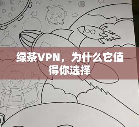 绿茶VPN,为什么它值得你选择