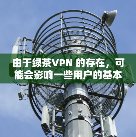 由于绿茶VPN 的存在,可能会影响一些用户的基本功能和API 的访问。因此,使用绿茶VPN 应当谨慎,避免随意修改或下载未经验证的 APK 文件,以防止可能的恶意行为