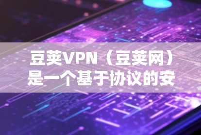豆荚VPN(豆荚网)是一个基于协议的安全VPN服务,专为用户提供了在线访问不同网络和网站的安全连接。以下是豆荚VPN的详细介绍