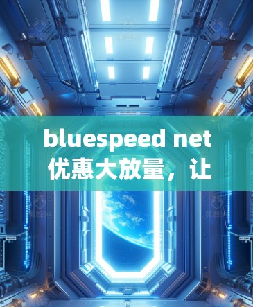bluespeed net 优惠大放量,让你的VPN体验更高效