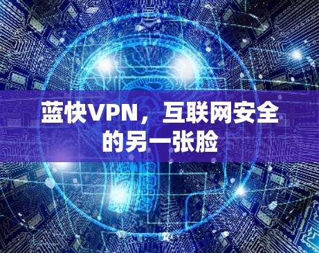 蓝快VPN，互联网安全的另一张脸