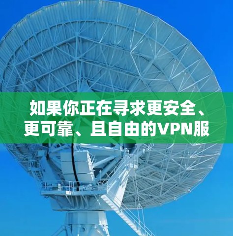 如果你正在寻求更安全、更可靠、且自由的VPN服务,超神VPN可能是你的好选择。但请确保你在选择时注意以下几点