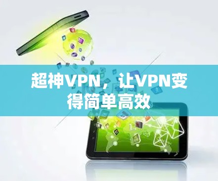 超神VPN，让VPN变得简单高效