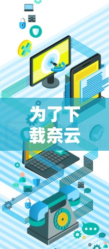 为了下载奈云VPN客户端,您可以按照以下步骤进行