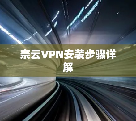奈云VPN安装步骤详解 奈云VPN安装步骤详解