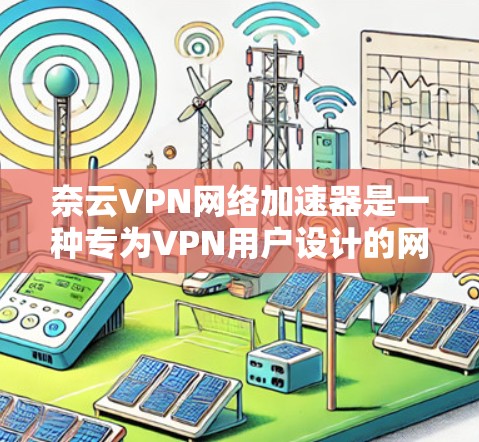 奈云VPN网络加速器是一种专为VPN用户设计的网络加速工具,旨在帮助用户更快、更流畅地连接目标网站。它通过优化网络连接,减少延迟,提升用户体验。以下是一些常用的奈云VPN加速器推荐 奈云VPN网络加速器是一种专为VPN用户设计的网络加速工具,旨在帮助用户更快、更流畅地连接目标网站。它通过优化网络连接,减少延迟,提升用户体验。以下是一些常用的奈云VPN加速器推荐