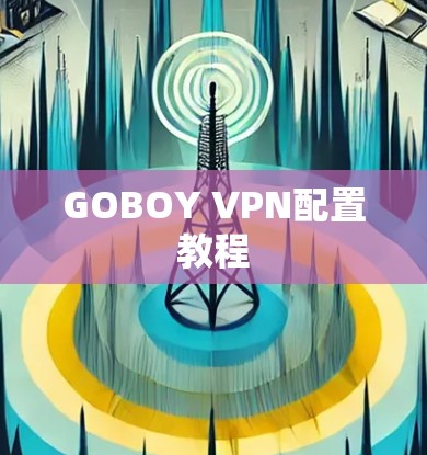 GOBOY VPN配置教程 GOBOY VPN配置教程