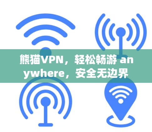 熊猫VPN，轻松畅游 anywhere，安全无边界