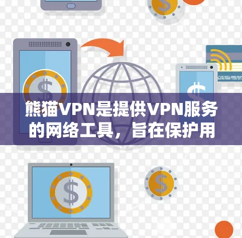 熊猫VPN是提供VPN服务的网络工具，旨在保护用户的网络数据安全。以下是一个逐步的使用教程，帮助您熟悉熊猫VPN的使用