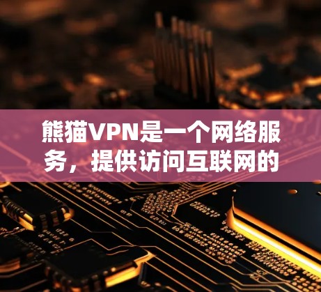 熊猫VPN是一个网络服务,提供访问互联网的手段,帮助用户连接到其他国家的服务器。以下是使用熊猫VPN的详细步骤和注意事项