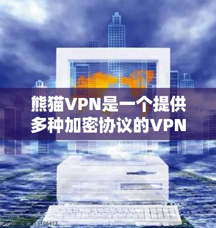 熊猫VPN是一个提供多种加密协议的VPN服务,旨在保护用户的数据和网络安全。以下是一个详细且结构化的介绍