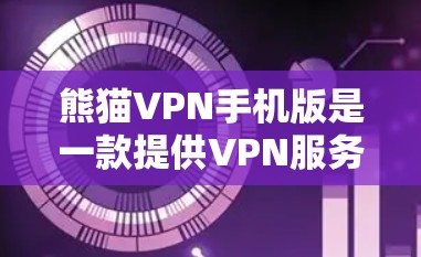 熊猫VPN手机版是一款提供VPN服务的软件,旨在为用户提供安全、便捷的网络连接。熊猫VPN主要面向的是个人用户和企业用户,适用于多种场景下的网络访问需求