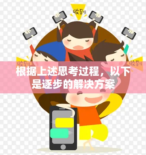 根据上述思考过程,以下是逐步的解决方案