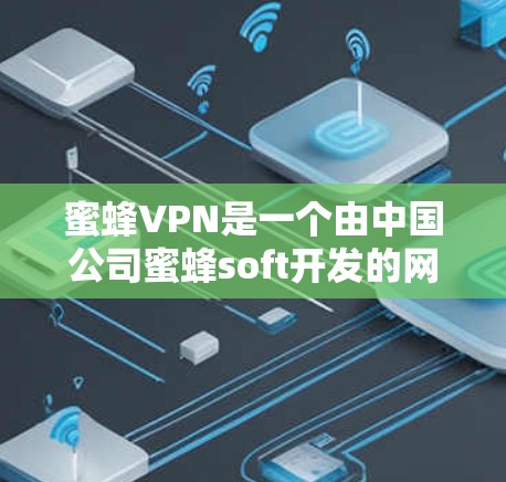 蜜蜂VPN是一个由中国公司蜜蜂soft开发的网络服务提供商，专注于提供安全、可靠的VPN服务。如果你正在寻找VPN服务或使用蜜蜂VPN，以下是一些关键信息和建议