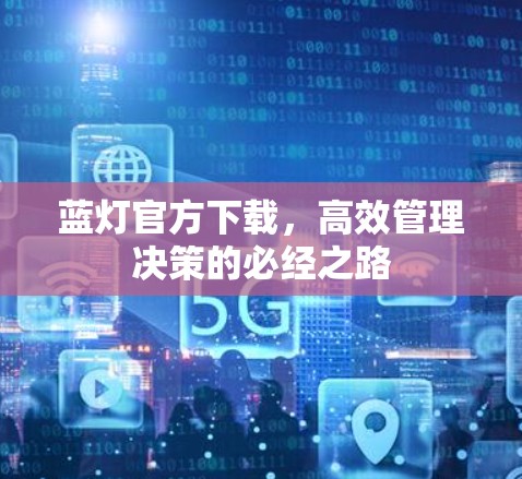 蓝灯官方下载，高效管理决策的必经之路