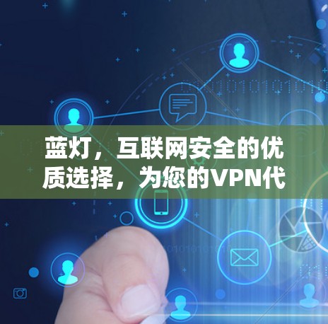 蓝灯,互联网安全的优质选择,为您的VPN代理保驾护航