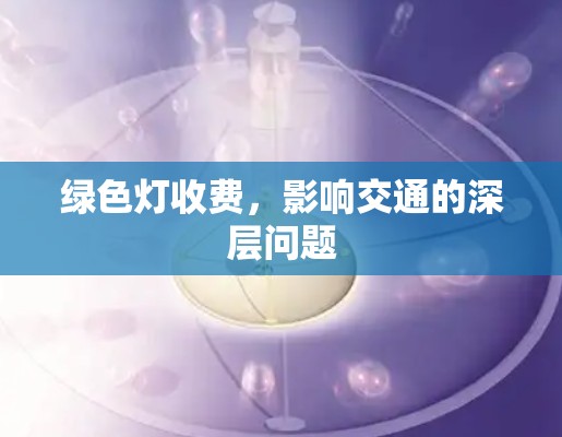 绿色灯收费,影响交通的深层问题