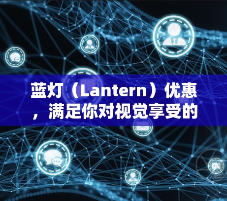 蓝灯(Lantern)优惠,满足你对视觉享受的需求