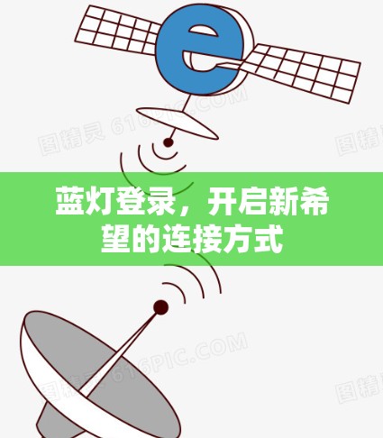 蓝灯登录,开启新希望的连接方式