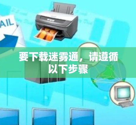 要下载迷雾通,请遵循以下步骤