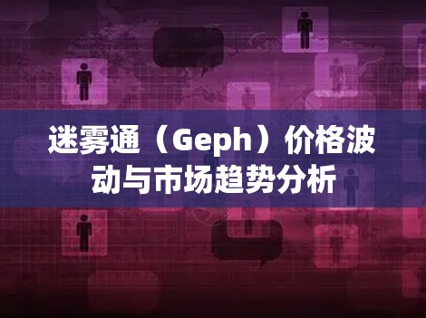 迷雾通(Geph)价格波动与市场趋势分析