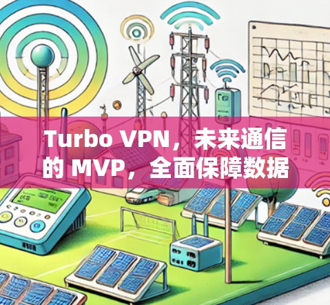 Turbo VPN,未来通信的 MVP,全面保障数据安全与隐私
