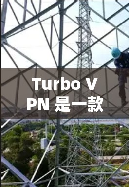 Turbo VPN 是一款功能全面的多端VPN工具,支持移动设备、平板和电脑,提供多端配置和多种加密方式,支持反向代理和端口缓存优化。以下是Turbo VPN 的基本步骤和功能说明